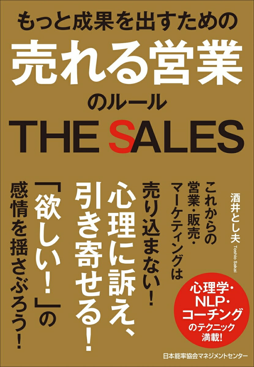 これからの営業・販売・マーケティングは売り込まない！心理に訴え、引き寄せる！「欲しい！」の感情を揺さぶろう！心理学・ＮＬＰ・コーチングのテクニック満載！