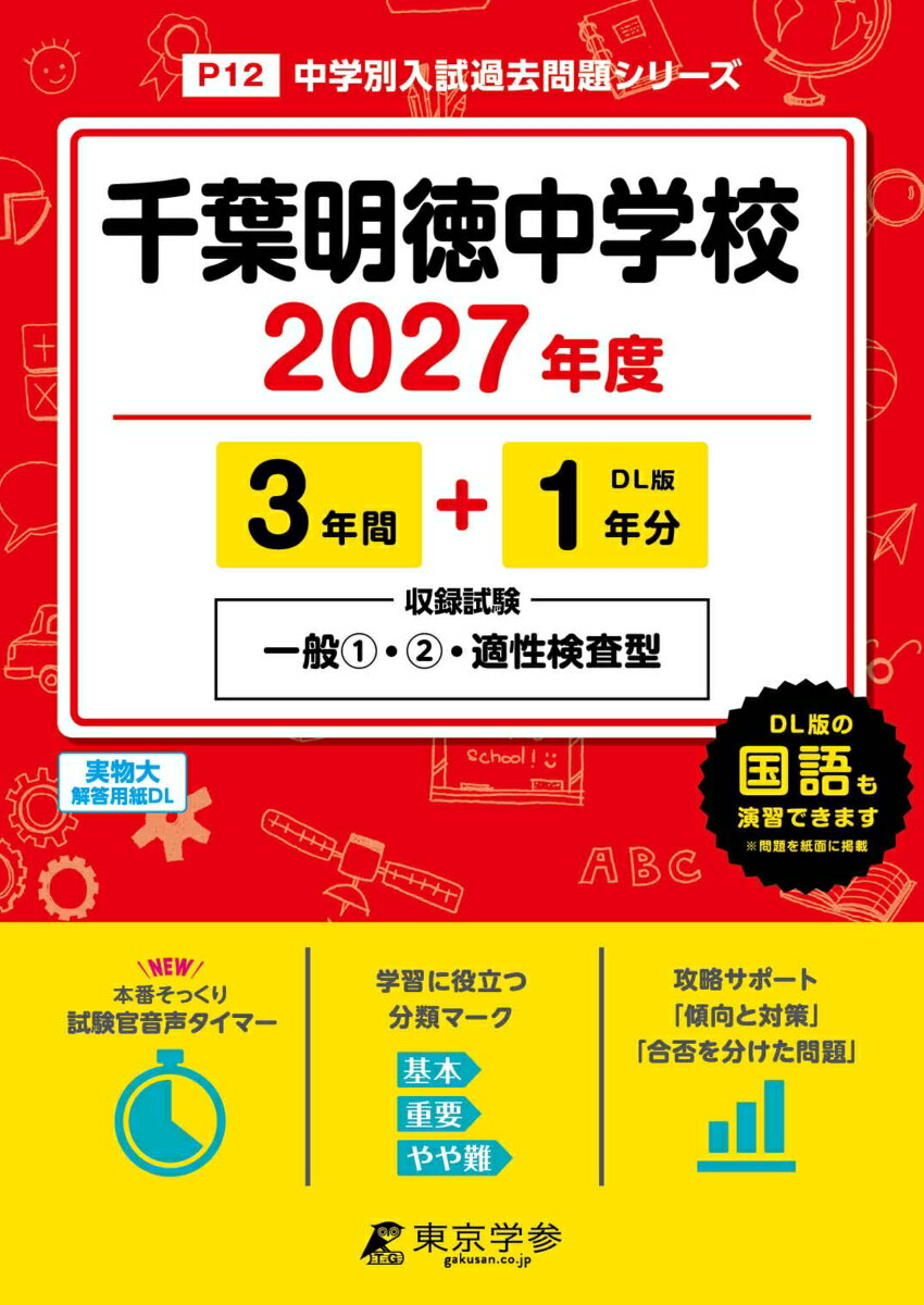 ＜最新版＞千葉明徳中学校 2027年度版【過去問3+1年】(中学別入試過去問シリーズP12)