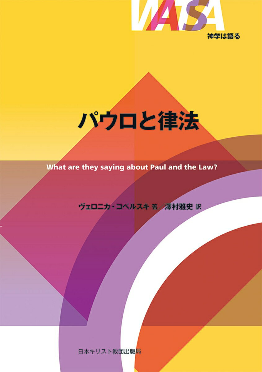 パウロと律法 （神学は語る） [ ヴェロニカ・コペルスキ ]