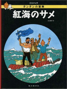 紅海のサメ タンタンの冒険 [ エルジェ ]