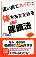 使い捨てカイロで体をあたためるすごい！健康法