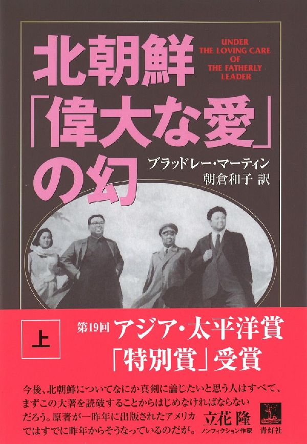 北朝鮮「偉大な愛」の幻（上） [ ブラッドレー・K．マーティン ]