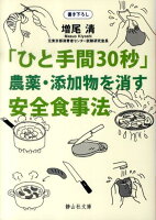 「ひと手間30秒」農薬・添加物を消す安全食事法