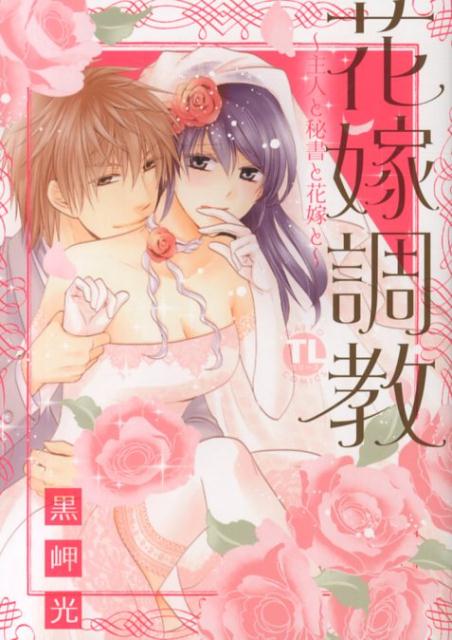 花嫁調教〜主人と秘書と花嫁と〜