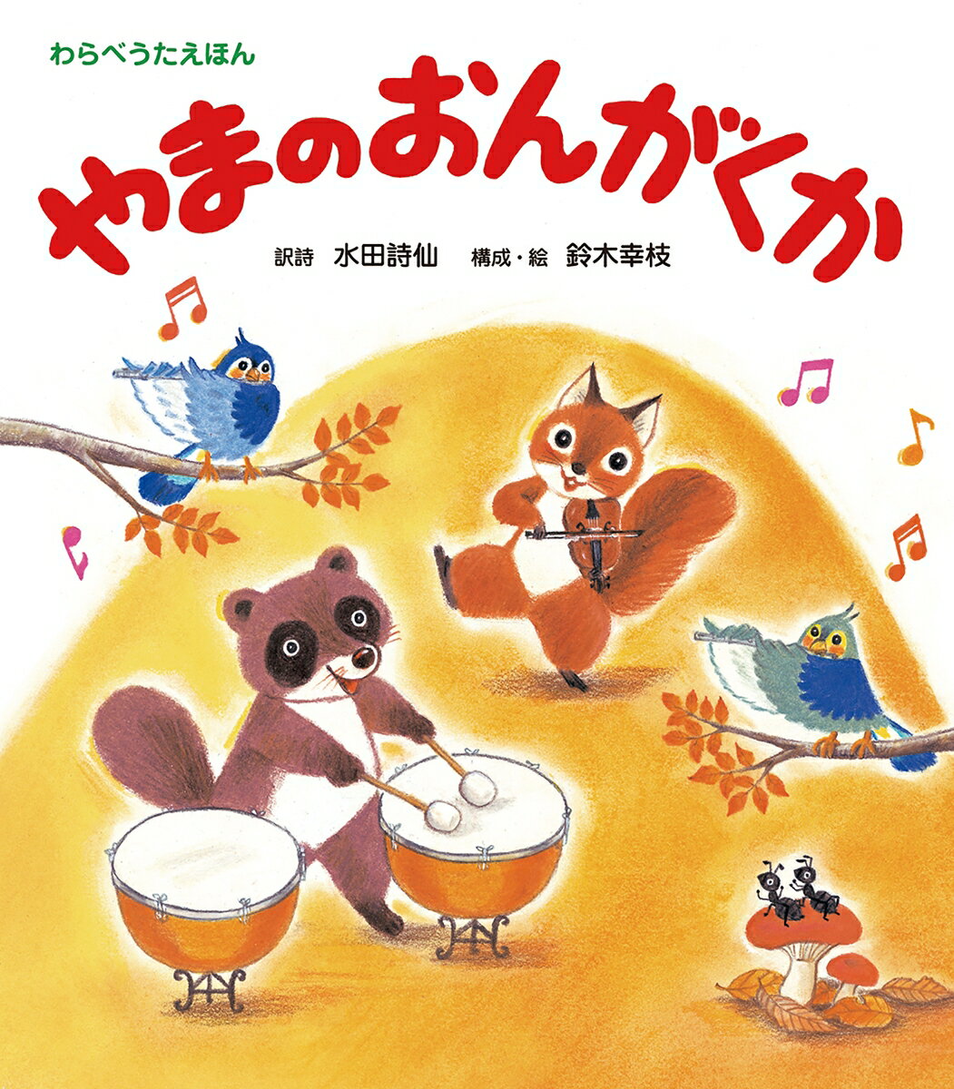 やまのおんがくか （わらべうたえほん） [ 鈴木幸枝 ]