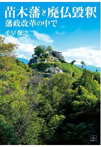 【POD】苗木藩と廃仏毀釈：藩政改革の中で [ 千早保之 ]