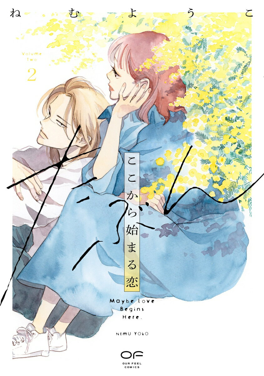 たぶんここから始まる恋　2