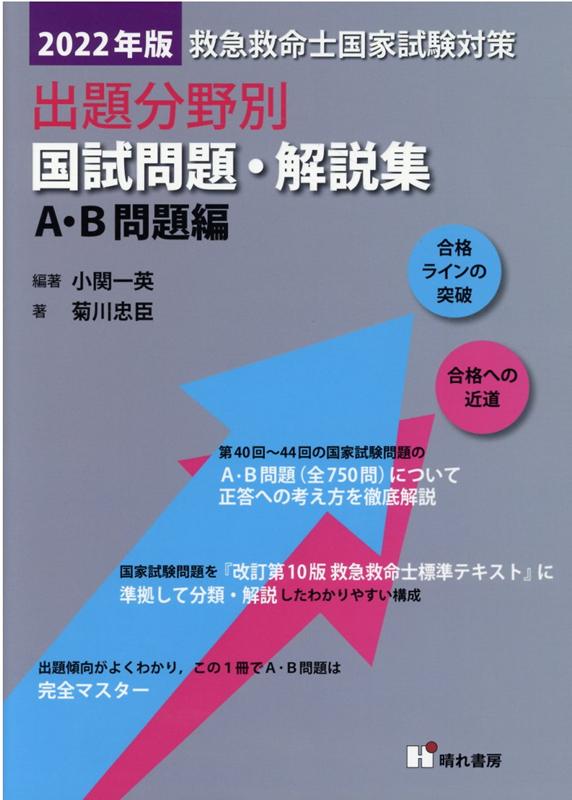 救急救命士国家試験対策出題分野別国試問題・解説集　A・B問題編（2022年版）