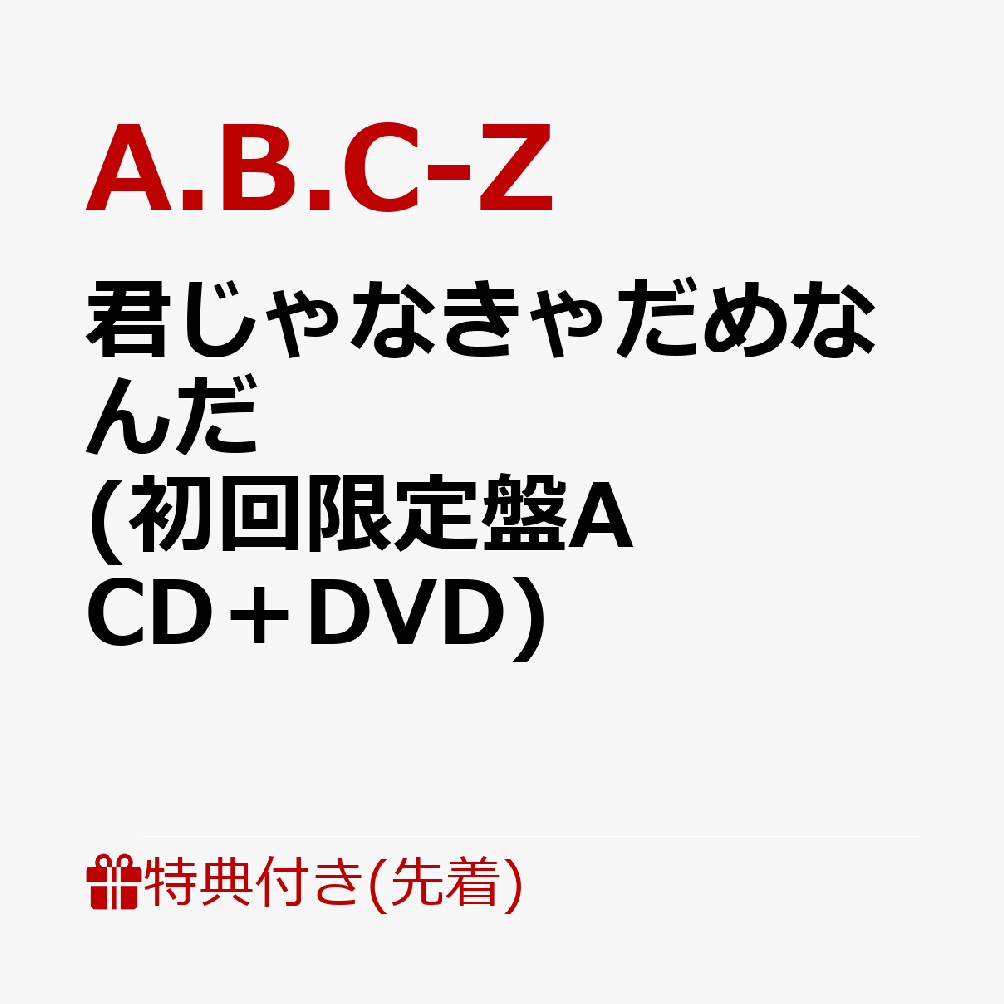 【先着特典】君じゃなきゃだめなんだ (初回限定盤A CD＋DVD)(プリクラ風じゃなきゃだめなんだ ステッカーver.A)