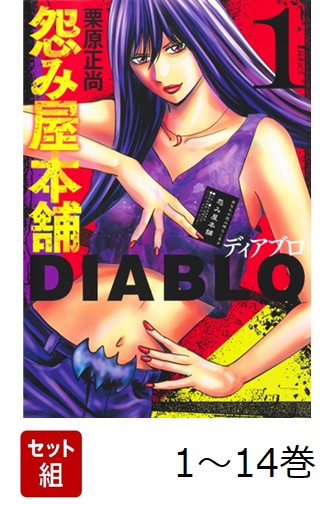 【全巻】 怨み屋本舗DIABLO 1-14巻セット