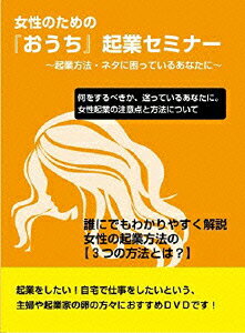 女性起業セミナー～若手男性講師が語る、女性起業に本当に必要なものとは?～ [ 石武丈嗣 ]