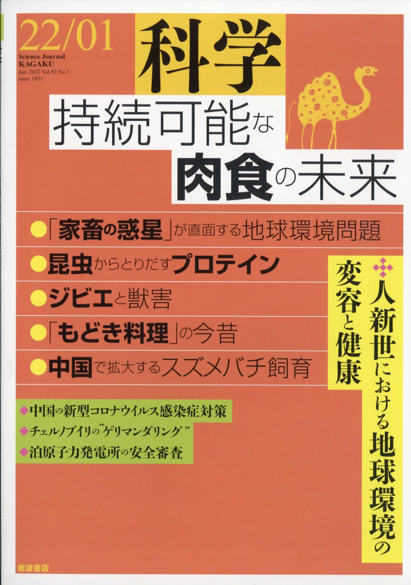 科学 2022年 01月号 [雑誌]