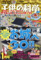 小・中学生を対象にしたやさしい科学情報誌特大号■第1特集:知られざる戦国時代の科学技術が結集 お城へGO!!・地形を活かした防御施設である城に秘められた科学技術を紹介します。・石垣を中心に、狭間、石落とし、横矢掛かりなど、基本的な防御のしくみを解説します。・漆などの材料化学、先端テクノロジーを活用した測量・分析技術なども。・毎年12月に開催される、城好きが集まる一大イベント「お城EXPO」にて展示された、小中学生がつくった「自由研究」の中から注目作品も紹介します。協力/萩原さちこ(城郭ライター、(公財)日本城郭協会理事)■第2特集:読者編集会議から生まれたアイディアがカタチに!読者の企画スペシャル第2弾・『子供の科学』読者が参加したオンラインイベント「読者編集会議」で生まれた2つの企画を掲載します。(1)「ポケデン伊藤尚未先生に聞くサイエンス&アート」メディアアーティストという仕事について、伊藤尚未先生のアイディアのもと、過去の作品などを紹介。小学5年生の読者との対面取材、秋葉原レポートも予定。(2)「ゲームプログラマーになるためには?」どうすればゲームプログラマーになれるのか、今からできることなどを株式会社アソビズムにインタビュー。オンライン形式で読者本人が聞きたいことを取材。取材協力(予定)/伊藤尚未、株式会社アソビズムショベルカー■別添付録(ポスター):キミのチームで地球を救う!Save the earthすごろく(仮)■綴込み付録:KoKaスペシャル付録 ルーレット&カード(仮)すごろくで使うルーレットやカードがつくれる型紙。