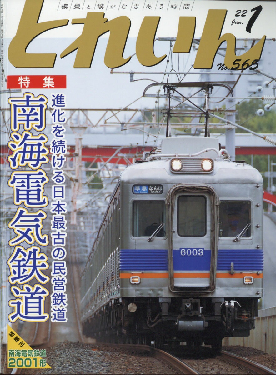 とれいん 2022年 01月号 [雑誌]