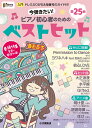 月刊ピアノ2022年1月号増刊 今弾きたい！ピアノ初心者のためのベストヒット～ドレミふりがな 指番号のガイド付！～