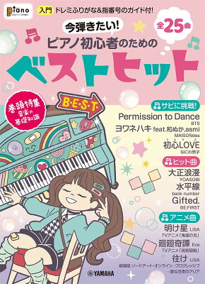 月刊ピアノ2022年1月号増刊 今弾きたい！ピアノ初心者のためのベストヒット〜ドレミふりがな&指番号のガイド付！〜