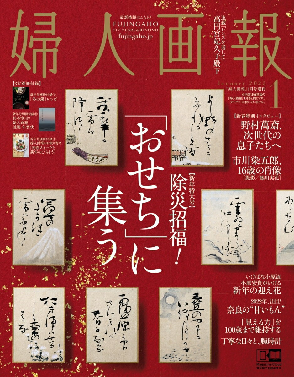 婦人画報増刊 2022年 01月号 [雑誌]