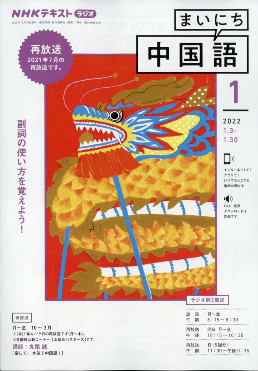 NHK ラジオ まいにち中国語 2022年 01月号 [雑誌]