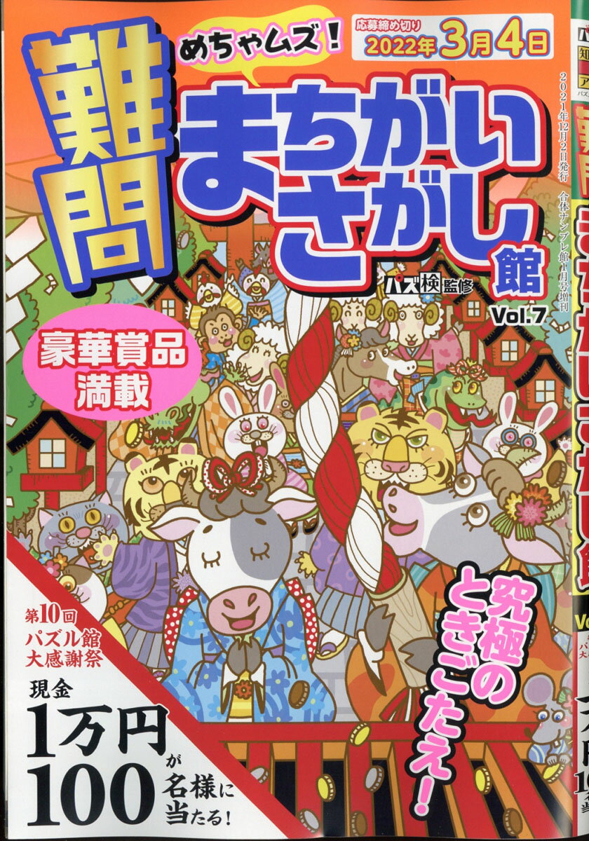 難問まちがいさがし館 Vol.7 2022年 01月号 [雑誌]のサムネイル
