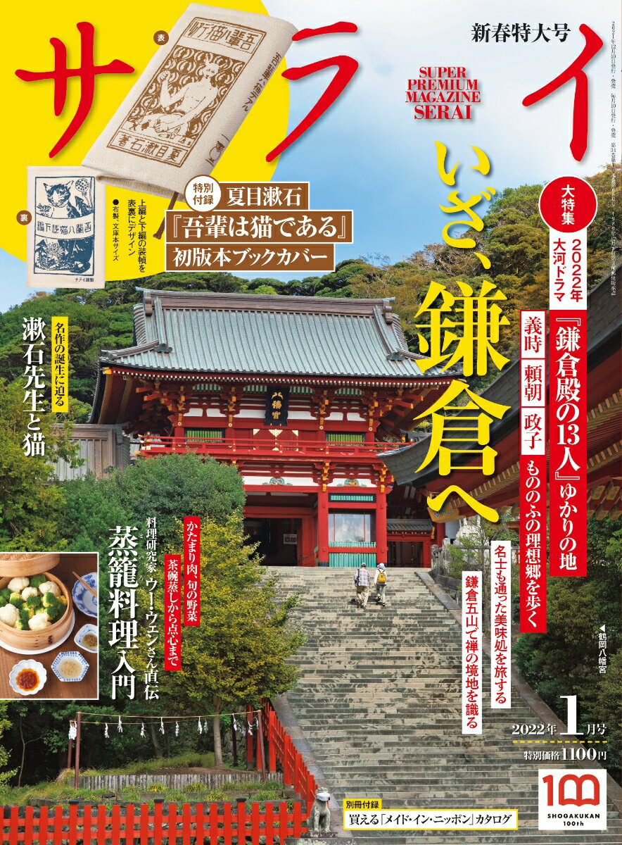 サライ 2022年 01月号 [雑誌]