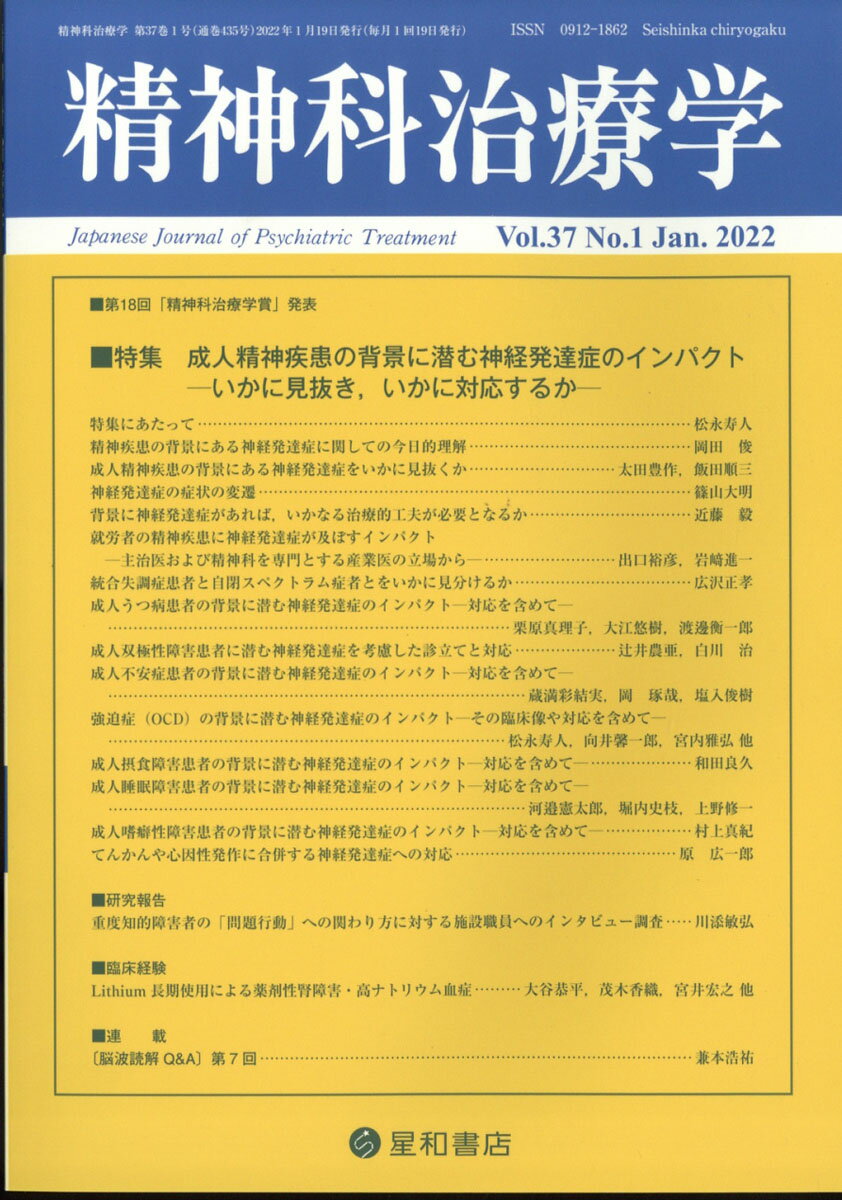 精神科治療学 37巻1号 特集 成人精神疾患の背景に潜む神経発達症のインパクト─いかに見抜き，いかに対応するか─[雑誌]