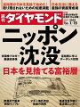 週刊ダイヤモンド 2022年 1/15号 [雑誌] (ニッポン沈没 日本を見捨てる富裕層)