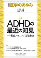 ・ADHDの有病率は高率で、成人においては人口の5％あまりというデータも報告されている。現状では、ADHDは臨床面でも社会的にも重要な疾患であるにもかかわらず、その重要性が十分に認識されていないケースが多い。 
・かつてADHDは何らかの脳の微細な損傷が原因と考えられてきたが、現在このMBD説は否定されており、他の精神疾患と同様に神経伝達物質の機能障害が想定されている。しかし、その詳細な病態は明らかではない。 
・かつてADHDと自閉症スペクトラム障害（ASD）は併存しないものとされてきたが、最近では生物学的関連を指摘する研究もみられている。本特集はこのようなADHDについて、最近の知見を紹介するものである。


■ ADHDの最近の知見　-発症メカニズムと治療法
・はじめに
・ADHDの概念
〔key word〕注意欠如・多動性障害（ADHD）の歴史、ADHDの疫学、ADHDの症状経過、神経多様性（neurodiversity）
・ADHDの生物学
〔key word〕注意欠如・多動性障害（ADHD）、原因、病態
・ADHDの診断と診断ツール
〔key word〕注意欠如・多動性障害（ADHD）、質問紙、構造化面接、併存診断、除外診断
・ADHDと自閉症スペクトラム障害（ASD）--変遷する両者の関係性
〔key word〕注意欠如・多動性障害（ADHD）、自閉症スペクトラム障害（ASD）、併存
・ADHDにおける精神疾患の併存と鑑別
〔key word〕破壊的行動障害（DBD）マーチ、情動調節障害（ED）、双極性障害、境界性パーソナリティ障害（BPD）、複雑性心的外傷後ストレス障害（cPTSD）
・ADHDの心理社会的治療
〔key word〕注意欠如・多動性障害（ADHD）、心理社会的治療、ペアレントトレーニング、認知行動療法（CBT）、弁証法的行動療法（DBT）
・ADHDの薬物療法
〔key word〕注意欠如・多動性障害（ADHD）、薬物療法、自閉症スペクトラム障害（ASD）
●TOPICS
救急・集中治療医学
・日本蘇生協議会（JRC）蘇生ガイドライン2020「急性冠症候群（ACS）」のポイント
癌・腫瘍学
・難治性リンパ腫に免疫抵抗性を与えるLivinの役割
社会医学
・「医療事故調査制度」の現状と制度運営上の課題
●連載
オンラインによる医療者教育
・14．オンラインによる臨床研修ーー橋本市民病院の事例
〔key word〕コロナ禍、臨床研修、SAMRモデル、ICT、technology enhanced learning
ユニークな実験動物を用いた医学研究
・12．N-NOSE：線虫を使ったがんの一次スクリーニング検査
〔key word〕C. elegans、がん、尿、スクリーニング
COVID-19診療の最前線からーー現場の医師による報告
・6．新型コロナウイルス検査の性能と利用法
●フォーラム
パリから見えるこの世界
・104．「科学と宗教」を考えるためのメモランダム
子育て中の学会参加
・19．整形外科医の視点から

本雑誌「医学のあゆみ」は、最新の医学情報を基礎・臨床の両面から幅広い視点で紹介する医学総合雑誌のパイオニア。わが国最大の情報量を誇る国内唯一の週刊医学専門学術誌、第一線の臨床医・研究者による企画・執筆により、常に時代を先取りした話題をいち早く提供し、他の医学ジャーナルの一次情報源ともなっている。