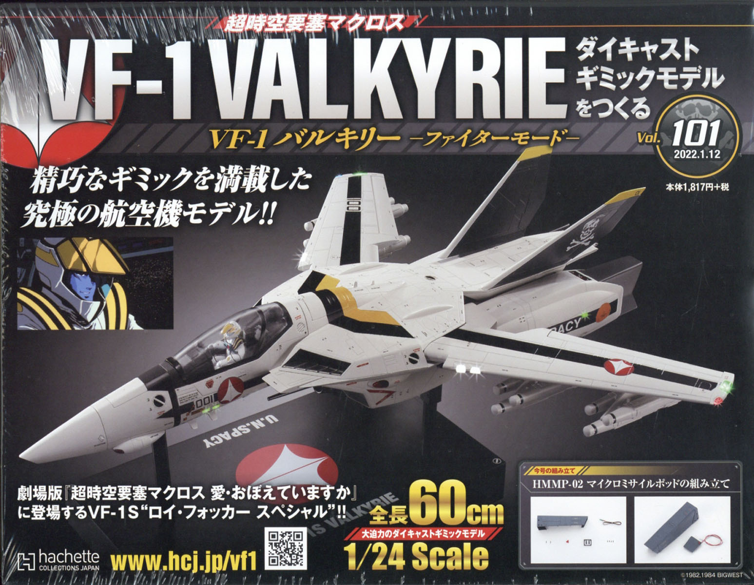 週刊 超時空要塞マクロス VF-1 バルキリーをつくる 2022年 1/12号 [雑誌]