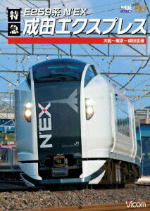 ビコム ワイド展望::E259系 特急成田エクスプレス 大船〜東京〜成田空港