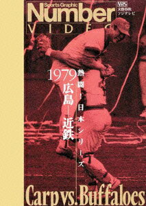 熱闘!日本シリーズ 1979広島ー近鉄(Number VIDEO DVD) [ (スポーツ) ]