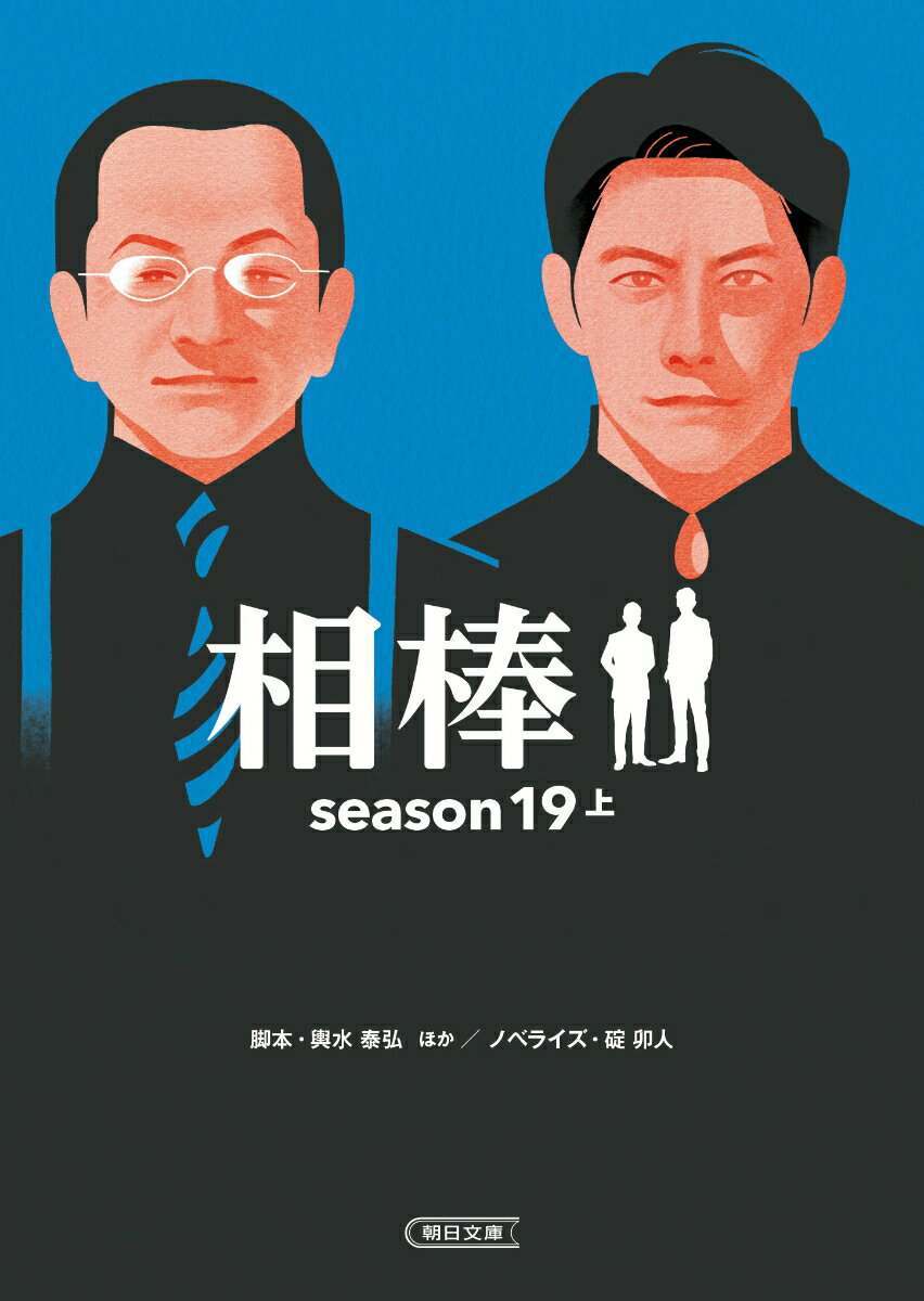 相棒season19（上）