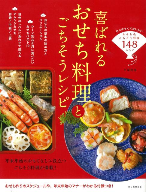 新年を手作り料理で迎えよう！おせち料理のおすすめレシピ本8選の表紙