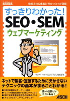 すっきりわかった！ SEO・SEM・ウェブマーケティング