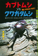 カブトムシvs．クワガタムシ　強いのはどっちだ！　森のファイターたちは、どうやって生まれたのか