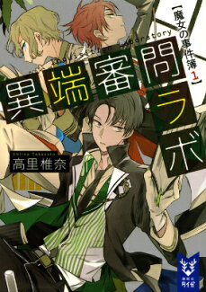 異端審問ラボ 魔女の事件簿1の表紙