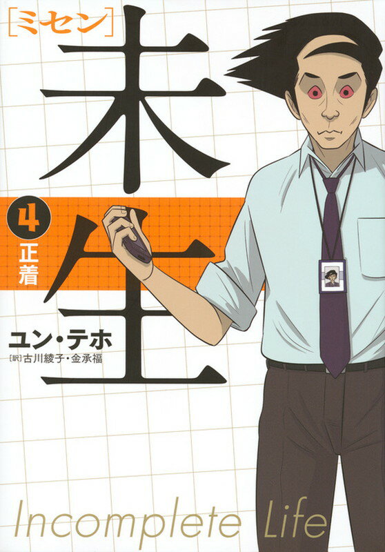 未生　ミセン（4）