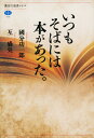 いつもそばには本があった。 （講談社選書メチエ） [ 國分 功一郎 ]