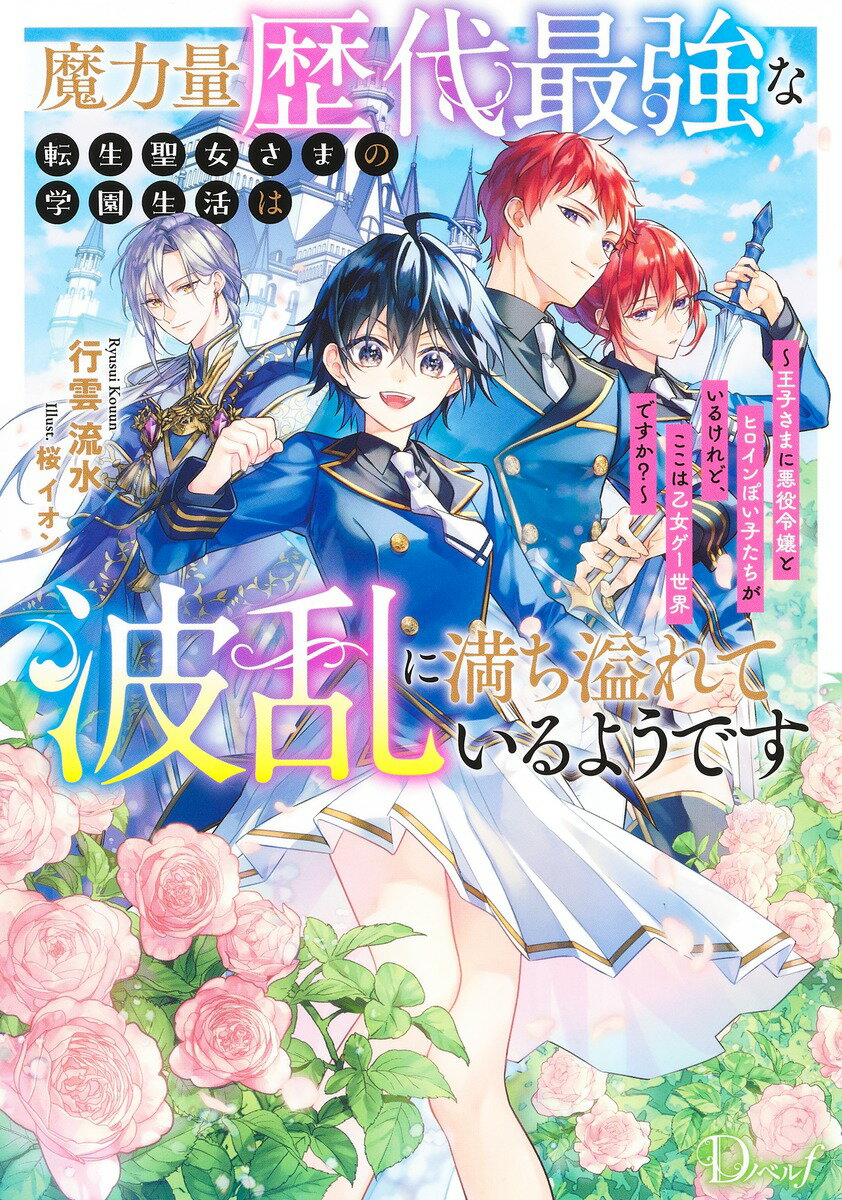 魔力量歴代最強な転生聖女さまの学園生活は波乱に満ち溢れているようです 〜王子さまに悪役令嬢とヒロインぽい子たちがいるけれど、ここは乙女ゲー世界ですか?〜