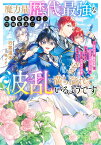 魔力量歴代最強な転生聖女さまの学園生活は波乱に満ち溢れているようです ～王子さまに悪役令嬢とヒロインぽい子たちがいるけれど、ここは乙女ゲー世界ですか?～ [ 行雲 流水 ]