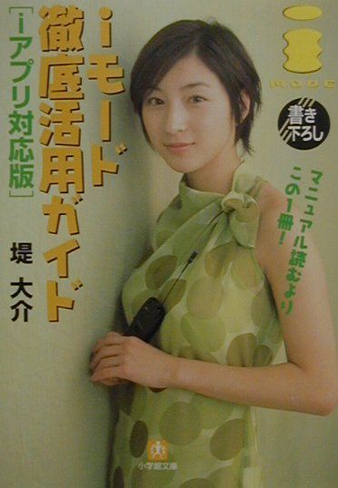 iモード徹底活用ガイド（iアプリ対応版）