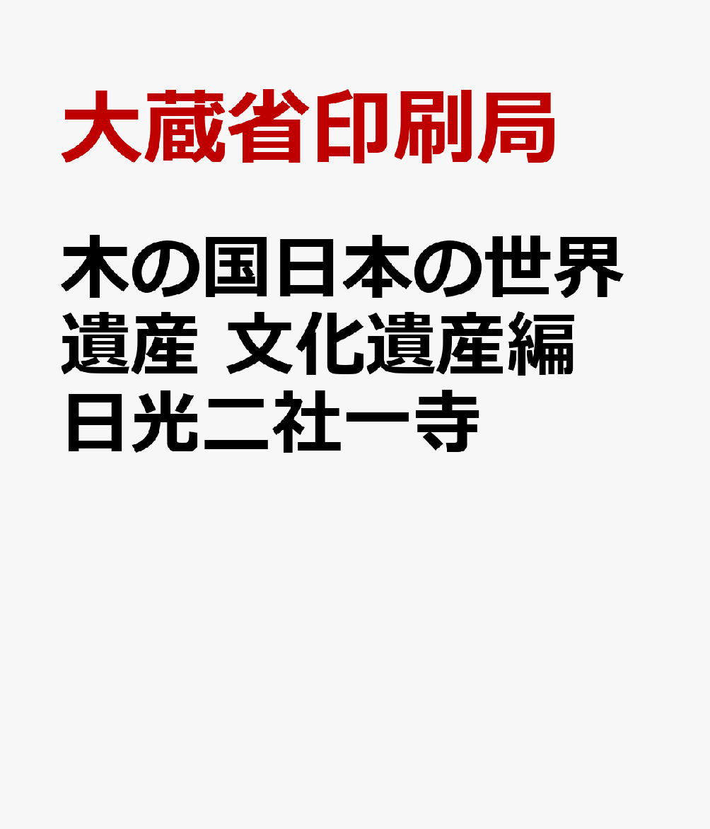 木の国日本の世界遺産　文化遺産編　日光二社一寺
