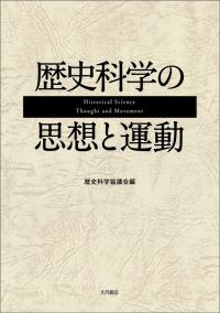 歴史科学の思想と運動