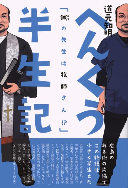 へんくう半生記