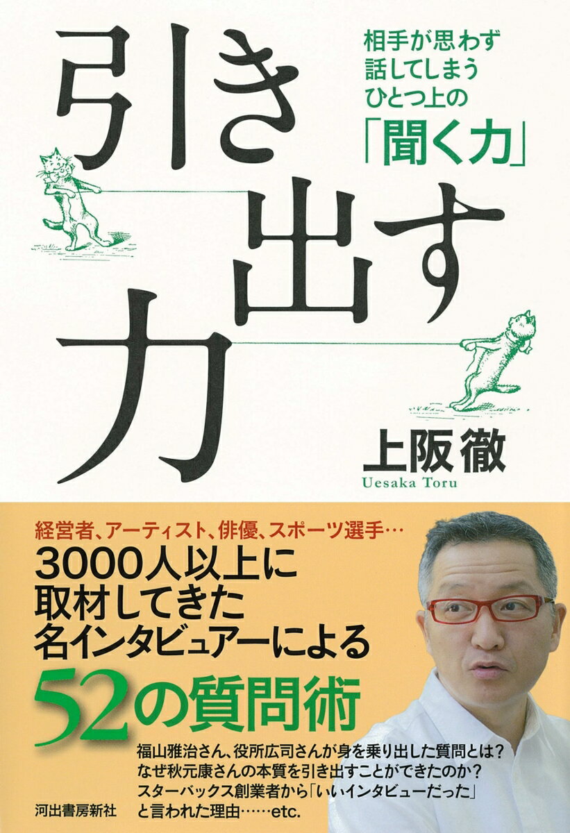 聞く力 引き出す力 相手が思わず話してしまうひとつ上の「聞く力」