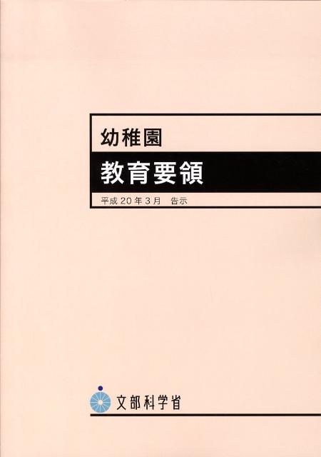 幼稚園教育要領 [ 文部科学省 ]