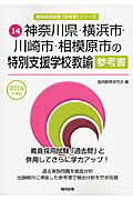 神奈川県・横浜市・川崎市・相模原市の特別支援学校教諭参考書（2016年度版） （教員採用試験「参考書」シリーズ） [ 協同教育研究会 ]