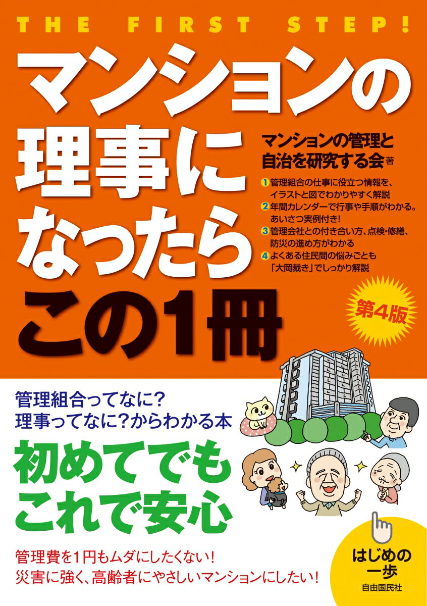 管理組合の仕事に役立つ情報を、イラストと図でわかりやすく解説。年間カレンダーで行事や手順がわかる。あいさつ実例付き！管理会社との付き合い方、点検・修繕、防災の進め方がわかる。よくある住民間の悩みごとも「大岡裁き」でしっかり解説。