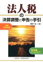 法人税の決算調整と申告の手引（平