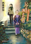 いつもが消えた日 お蔦さんの神楽坂日記 （創元推理文庫） [ 西條奈加 ]