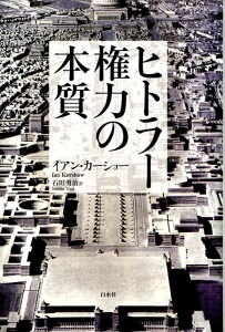 ヒトラー権力の本質新装版